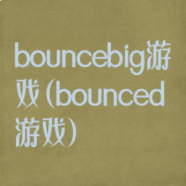 bouncebig游戏(bounced游戏)