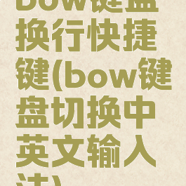 bow键盘换行快捷键(bow键盘切换中英文输入法)