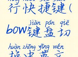 bow键盘换行快捷键(bow键盘切换中英文输入法)