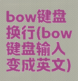 bow键盘换行(bow键盘输入变成英文)