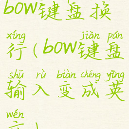 bow键盘换行(bow键盘输入变成英文)