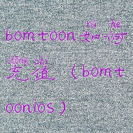 bomtoon如何充值(bomtoonios)