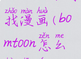 bomtoon如何找漫画(bomtoon怎么看中文)
