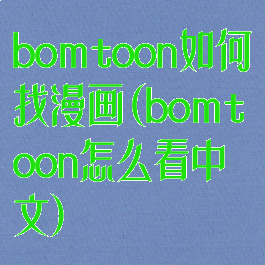bomtoon如何找漫画(bomtoon怎么看中文)