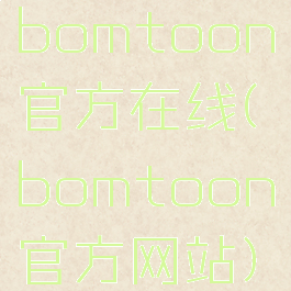 bomtoon官方在线(bomtoon官方网站)