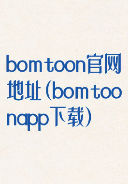 bomtoon官网地址(bomtoonapp下载)