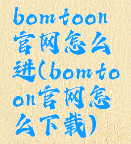 bomtoon官网怎么进(bomtoon官网怎么下载)