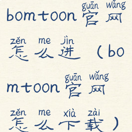 bomtoon官网怎么进(bomtoon官网怎么下载)