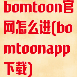bomtoon官网怎么进(bomtoonapp下载)