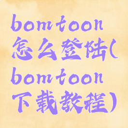 bomtoon怎么登陆(bomtoon下载教程)