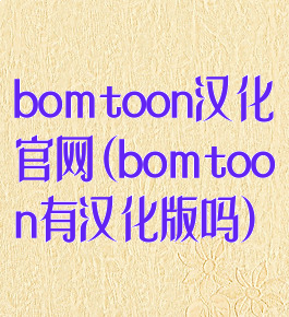 bomtoon汉化官网(bomtoon有汉化版吗)