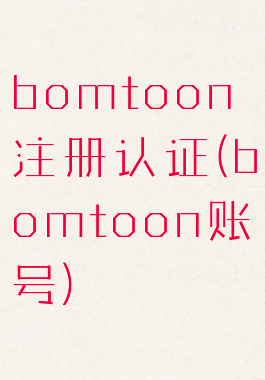 bomtoon注册认证(bomtoon账号)