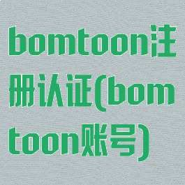 bomtoon注册认证(bomtoon账号)