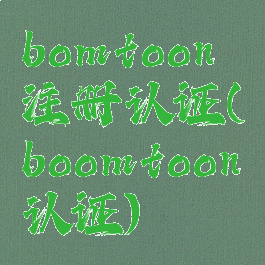 bomtoon注册认证(boomtoon认证)