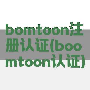 bomtoon注册认证(boomtoon认证)