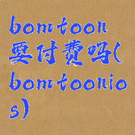 bomtoon要付费吗(bomtoonios)