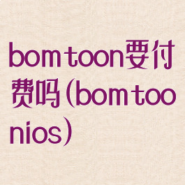 bomtoon要付费吗(bomtoonios)