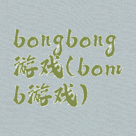 bongbong游戏(bomb游戏)