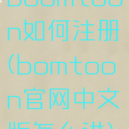 boomtoon如何注册(bomtoon官网中文版怎么进)