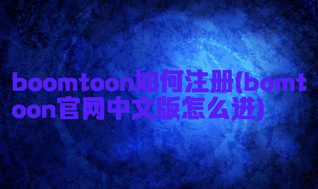 boomtoon如何注册(bomtoon官网中文版怎么进)