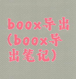boox导出(boox导出笔记)