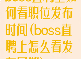 boss直聘上如何看职位发布时间(boss直聘上怎么看发布日期)