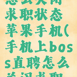 boss直聘怎么关闭求职状态苹果手机(手机上boss直聘怎么关闭求职状态)