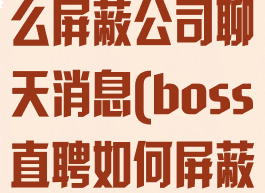 boss直聘怎么屏蔽公司聊天消息(boss直聘如何屏蔽消息)