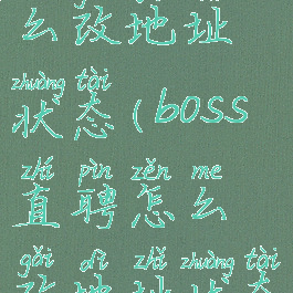 boss直聘怎么改地址状态(boss直聘怎么改地址状态呢)