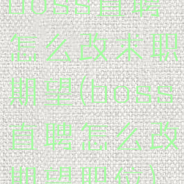 boss直聘怎么改求职期望(boss直聘怎么改期望职位)