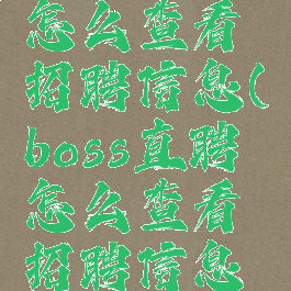boss直聘怎么查看招聘信息(boss直聘怎么查看招聘信息记录)