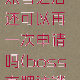 boss直聘怎么注销账号之后还可以再一次申请吗(boss直聘注销后可以再次注册吗)