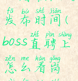 boss直聘怎么看职位的发布时间(boss直聘上怎么看岗位发布时间)