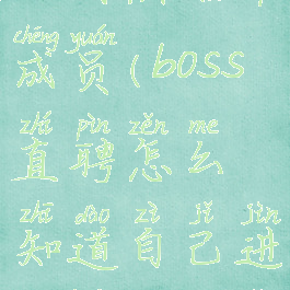 boss直聘怎么看黑名单成员(boss直聘怎么知道自己进hr黑名单了)