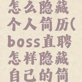 boss直聘怎么隐藏个人简历(boss直聘怎样隐藏自己的简历)