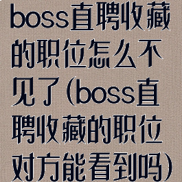 boss直聘收藏的职位怎么不见了(boss直聘收藏的职位对方能看到吗)