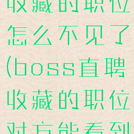 boss直聘收藏的职位怎么不见了(boss直聘收藏的职位对方能看到吗)
