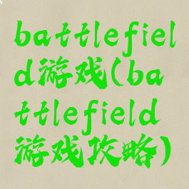 battlefield游戏(battlefield游戏攻略)