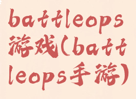battleops游戏(battleops手游)