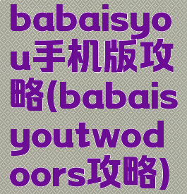 babaisyou手机版攻略(babaisyoutwodoors攻略)