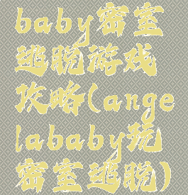 baby密室逃脱游戏攻略(angelababy玩密室逃脱)