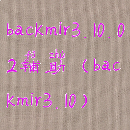 backmir3.10.02辅助(backmir3.10)