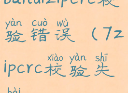 bandizipcrc校验错误(7zipcrc校验失败)