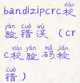 bandizipcrc校验错误(crc校验码检错)