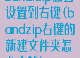 bandizip怎么设置到右键(bandzip右键的新建文件夹怎么去掉)