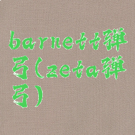 barnett弹弓(zeta弹弓)