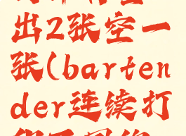 bartender打印标签出2张空一张(bartender连续打印不同的标签)