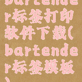 bartender标签打印软件下载(bartender标签模板)
