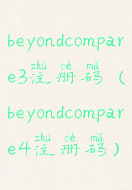 beyondcompare3注册码(beyondcompare4注册码)