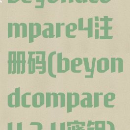 beyondcompare4注册码(beyondcompare4.3.4密钥)